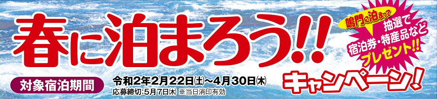 令和2年2月22日から4月30日まで 春に泊まろうキャンペーン