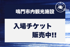鳴門市内観光施設 入場チケット販売中!