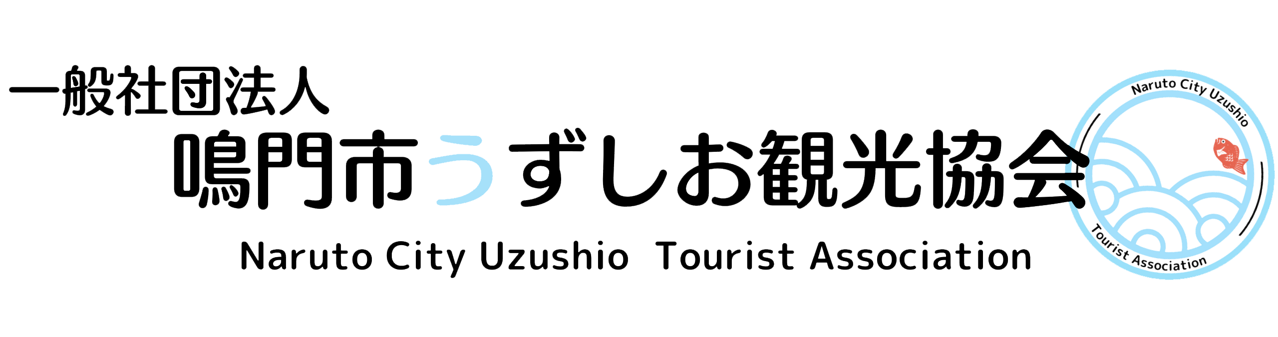 鳴門市うずしお観光協会