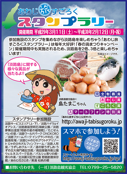 あわじ旅すごろくスタンプラリー 平成29年3月11日～平成30年2月12日まで