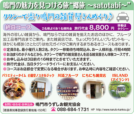 鳴門の魅力を見つける旅”郷旅～satotabi～”