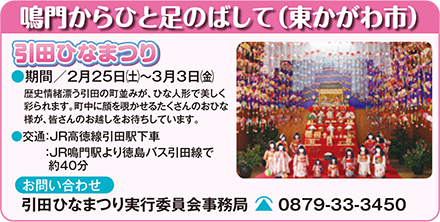 鳴門からひと足のばして(東かがわ市)引田ひなまつり2/25～3/3