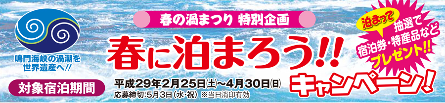 平成29年2月25日から4月30日まで 春に泊まろうキャンペーン