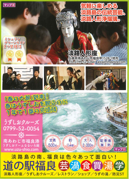 淡路島の南、福良は色々あって面白い！　五百年の伝統芸能人形浄瑠璃を体験 淡路人形座　うずしおクルーズ　道の駅福良