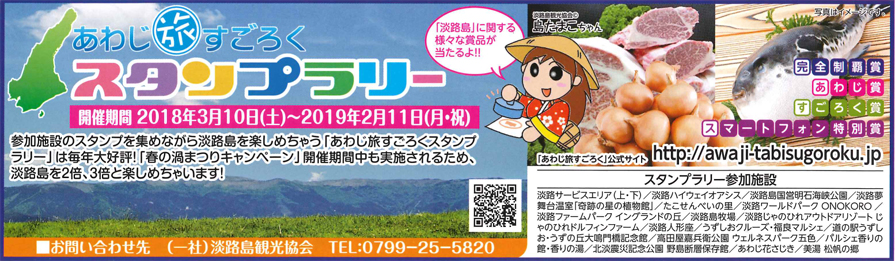 あわじ旅すごろくスタンプラリー 平成30年3月10日～平成31年2月12日まで
