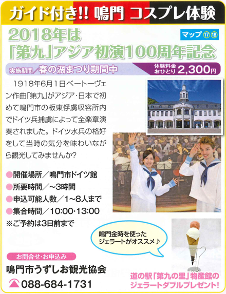 ガイド付き！！鳴門 コスプレ体験