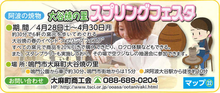 阿波の焼物 大谷焼の里スプリングフェスタ 4/28～4/30