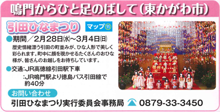 鳴門からひと足のばして(東かがわ市)引田ひなまつり2/28～3/4