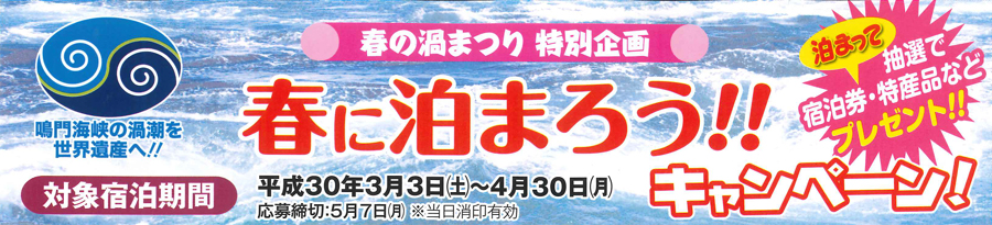 平成30年3月3日から4月30日まで 春に泊まろうキャンペーン