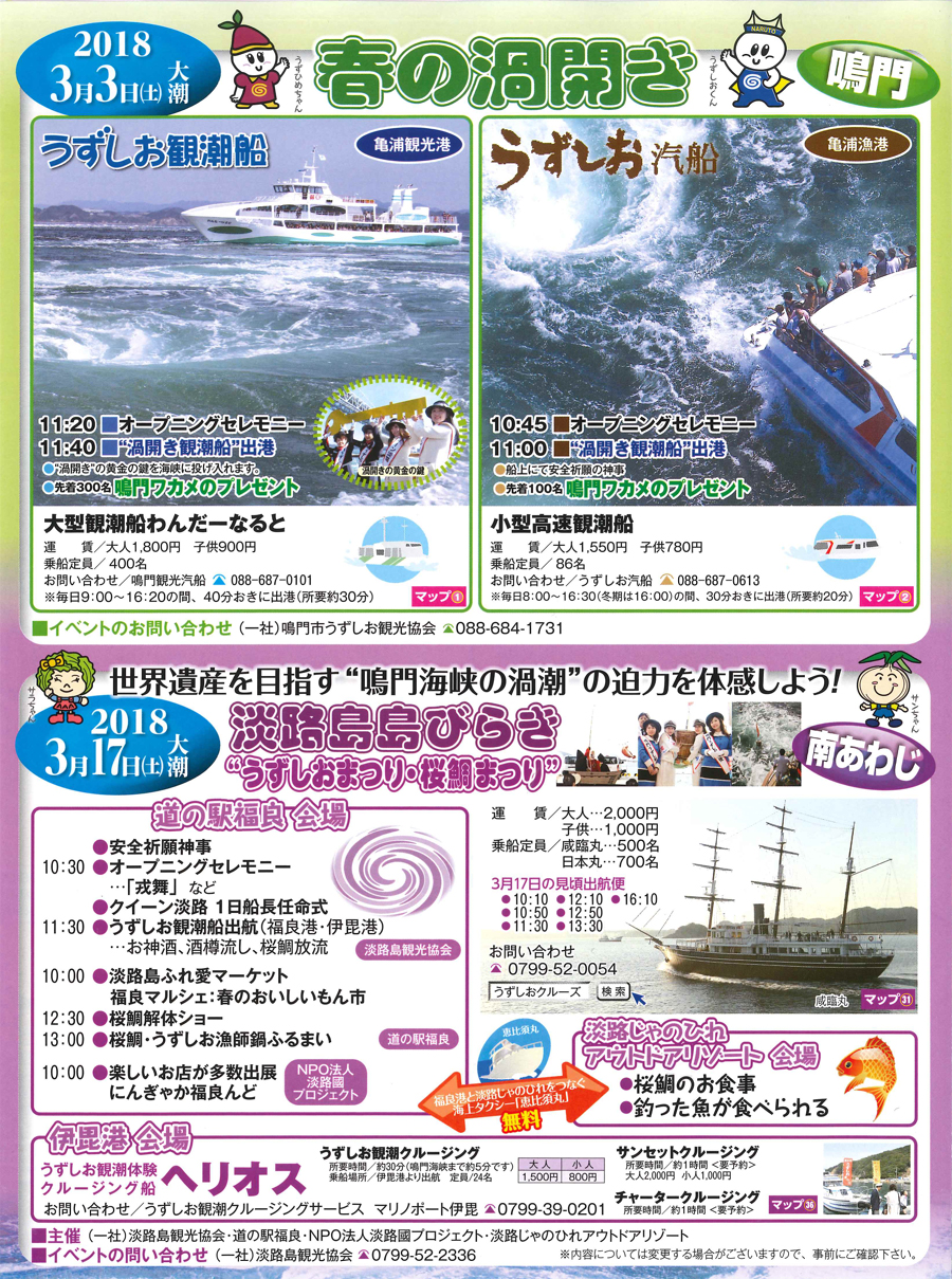 2018年3月3日春の渦開き（鳴門） 2018年3月17日淡路島びらき”うずしおまつり・桜鯛まつり”（南あわじ）