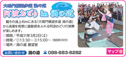 大鳴門橋遊歩道　渦の道　阿波おどり in 渦の道