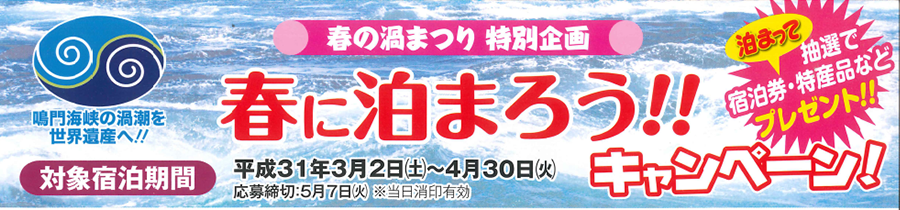 平成31年3月2日から4月30日まで 春に泊まろうキャンペーン