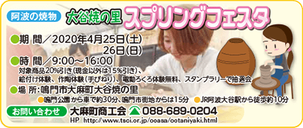阿波の焼物 大谷焼の里スプリングフェスタ 4/28～4/30