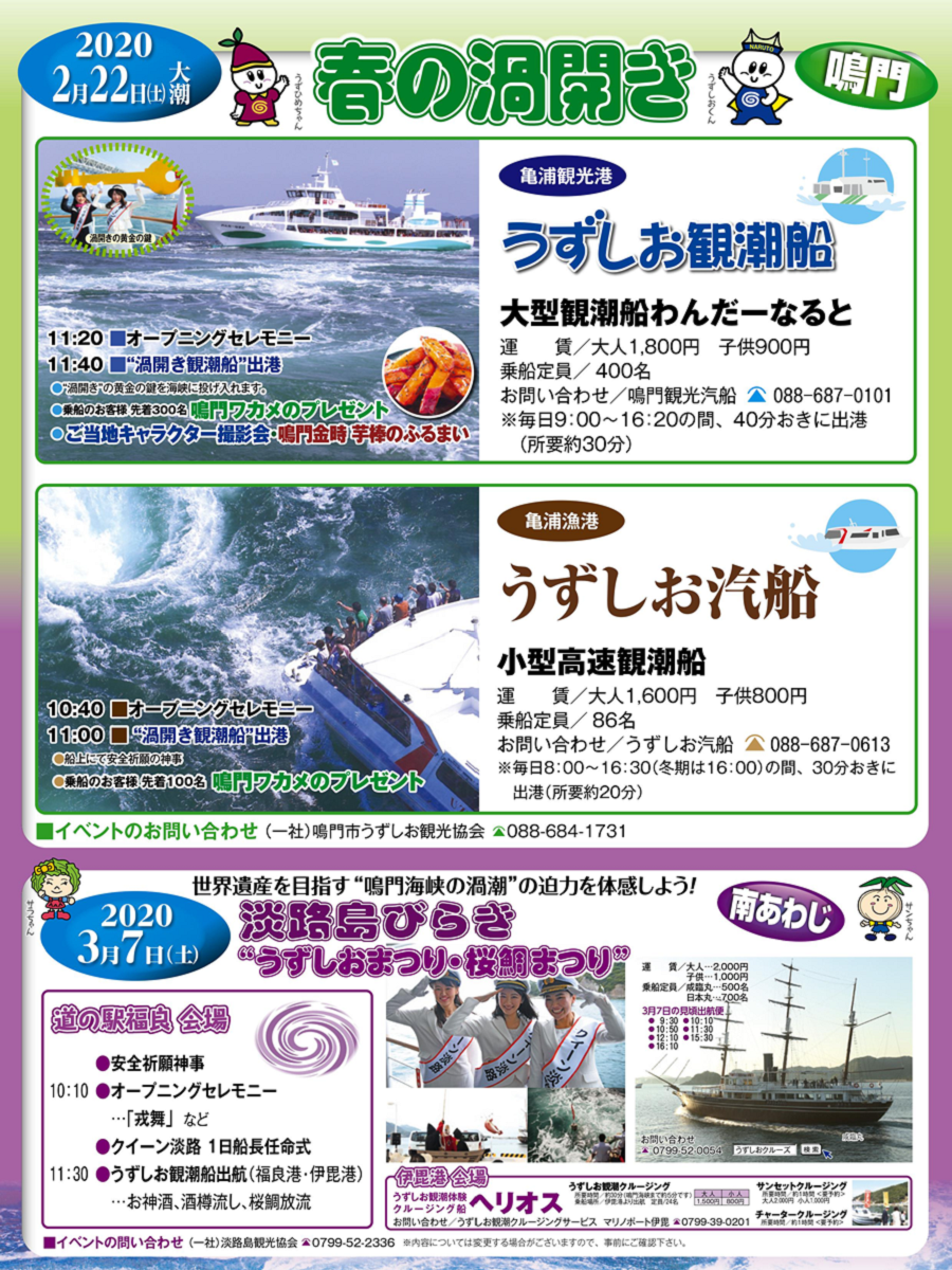 2020年2月22日春の渦開き（鳴門） 2020年3月7日淡路島びらき”うずしおまつり・桜鯛まつり”（南あわじ）