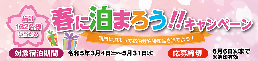 令和4年2月13日から5月31日まで 春に泊まろうキャンペーン