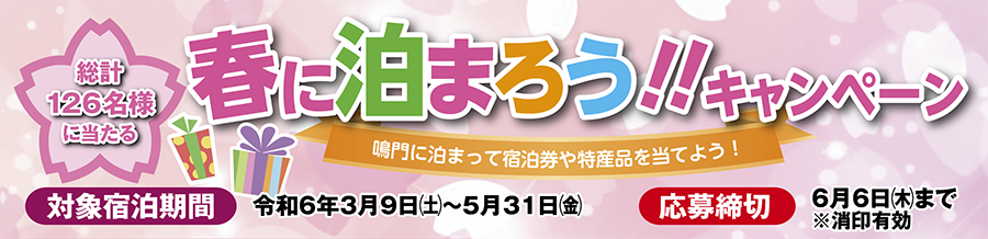 令和4年2月13日から5月31日まで 春に泊まろうキャンペーン