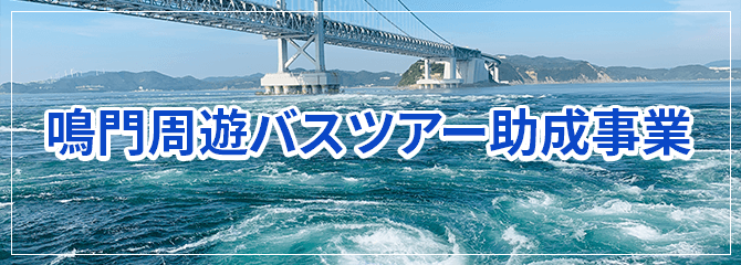 鳴門海峡の渦潮・四国遍路・板東俘虜収容所関連資料記憶 世界遺産化ツアー 貸切バス利用団体支援事業