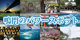 鳴門のパワースポット