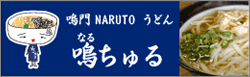 鳴ちゅるうどん