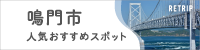 鳴門市人気おすすめポイント