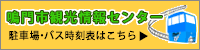 鳴門市観光情報センター