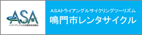 ASAトライアングルサイクリングツーリズム 鳴門市レンタサイクル