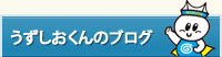 うずしおくんブログ