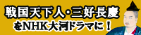 戦国天下人・三好長慶をＮＨＫ大河ドラマに！