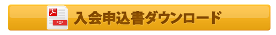 (社)鳴門市うずしお観光協会の入会申込書ダウンロード