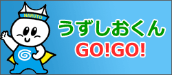 うずしおくんGOGO