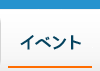 イベント