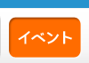 イベント