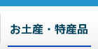 お土産・特産品