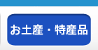 お土産・特産品