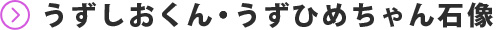 うずしおくん・うずひめちゃん石像