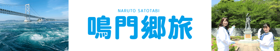 郷旅(さとたび) ～四国 徳島 鳴門～ 地域の魅力を体感!