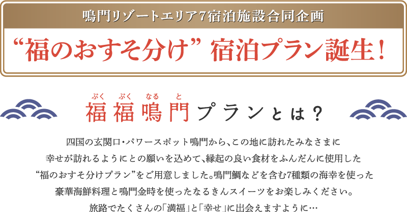 福のおすそ分け宿泊プラン誕生　福福鳴門プランとは？