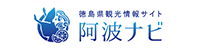阿波ナビ