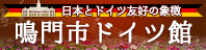 鳴門市ドイツ館