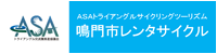 ASAレンタサイクル
