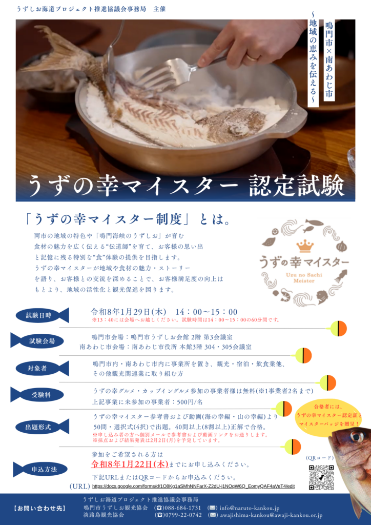 令和7年度 うずの幸マイスター認定試験 受験者募集！ | 鳴門市うずしお
