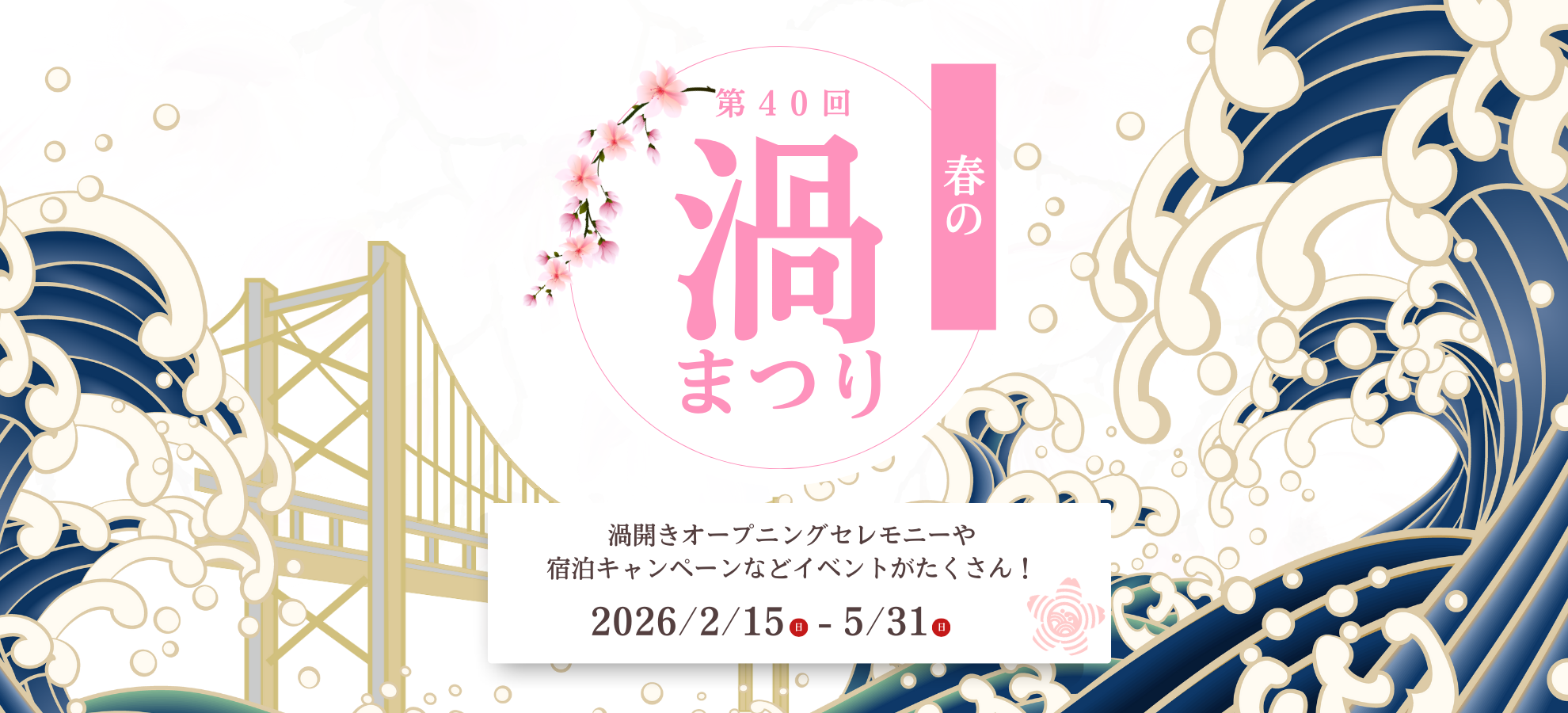 第40回 春の渦まつり